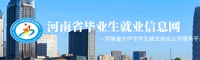 河南省毕业生就业信息网